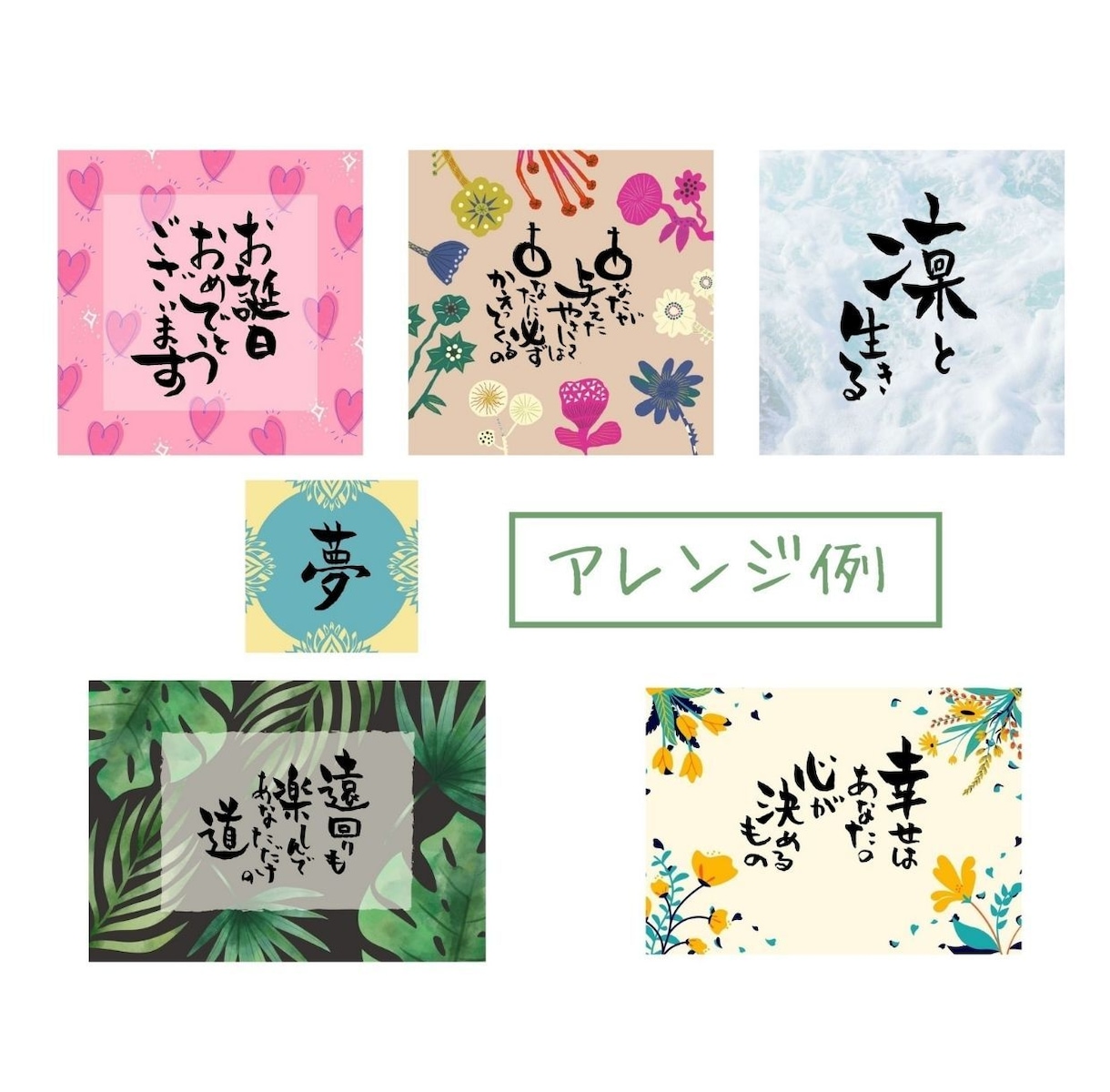 オリジナルの筆文字でお好きな文字や言葉を描きます 個性的にアピールしたいメッセージカードや待ち受け、HPなどに イメージ4