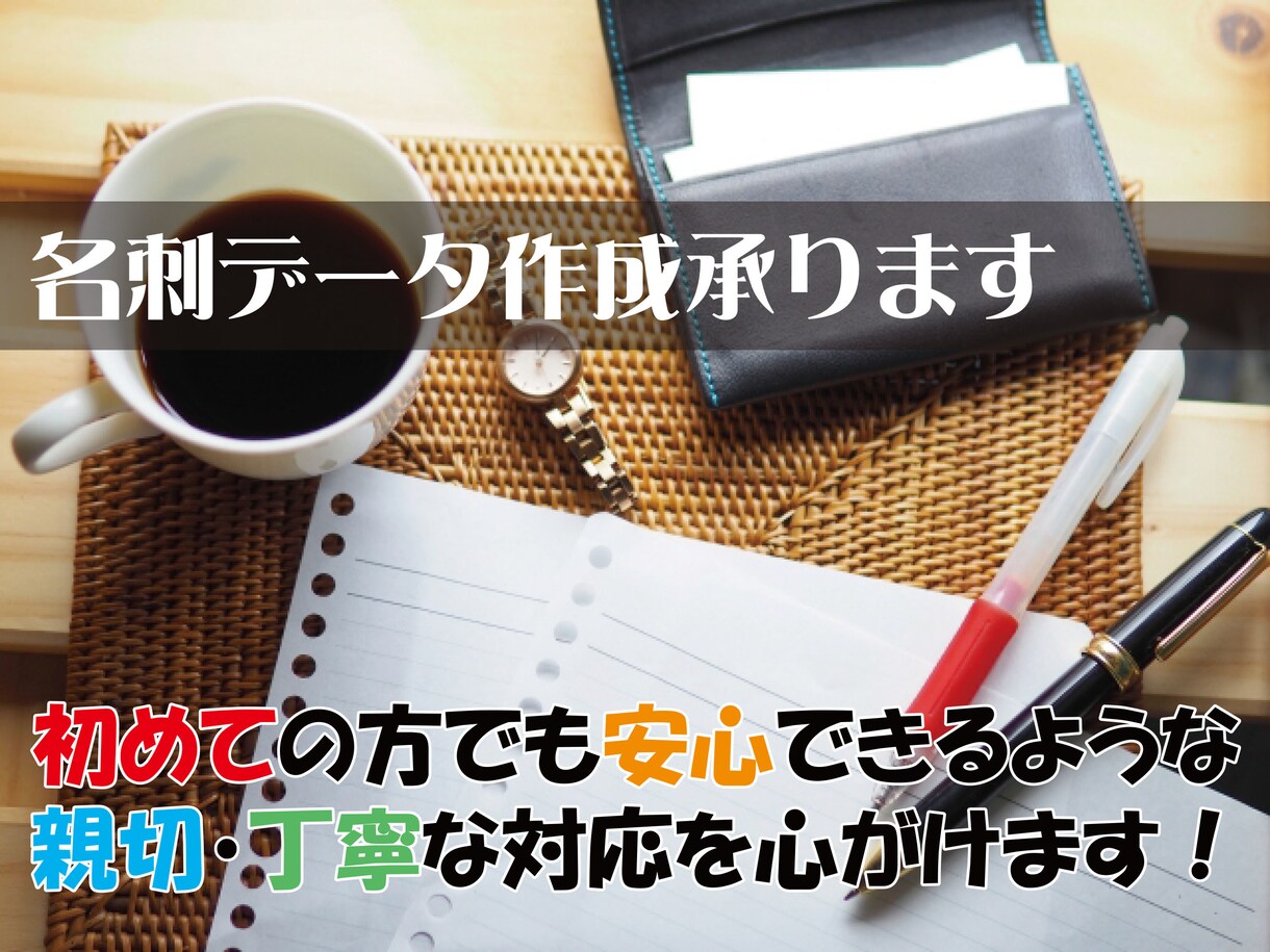 初めてでも安心！名刺データ作成致します 納得いくまでお付き合いいたします！ぜひご相談ください！！ イメージ1