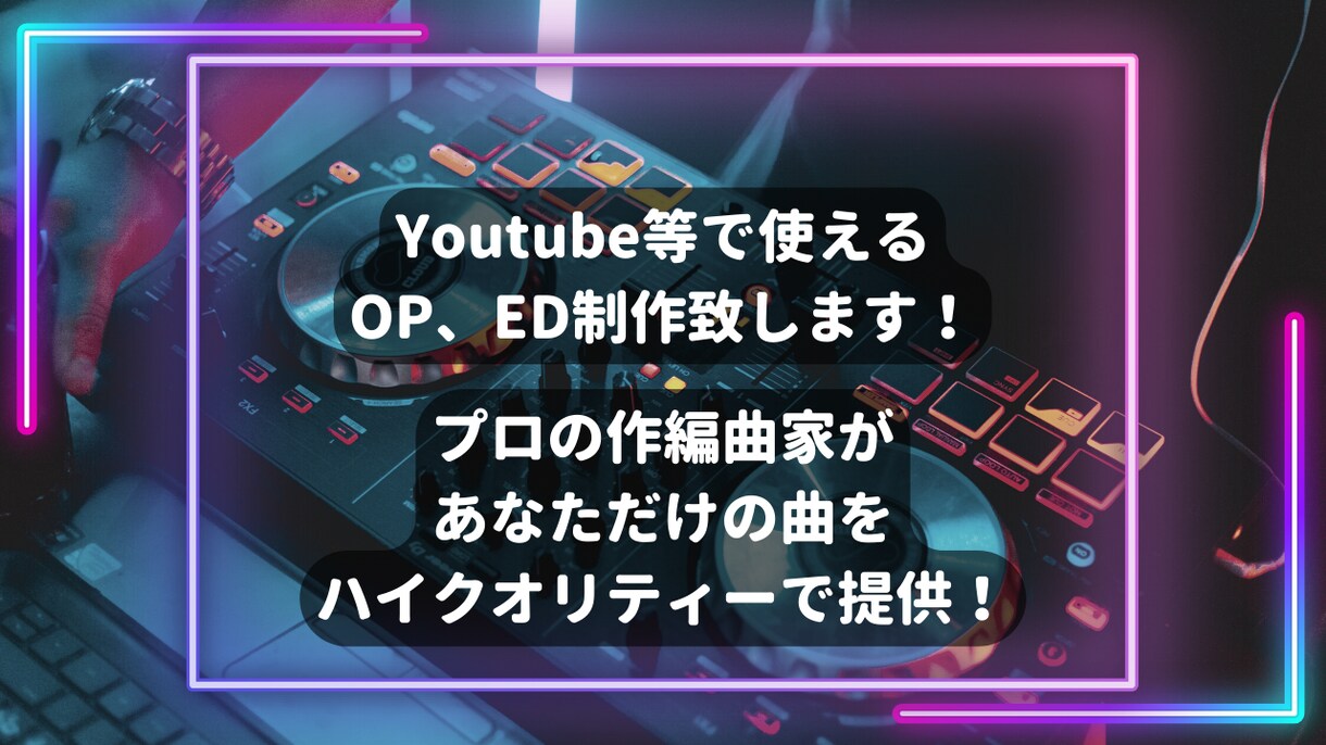 YouTube等のあなただけのOP、ED曲作ります あなただけのオリジナルOP曲、ED曲を！！ イメージ1