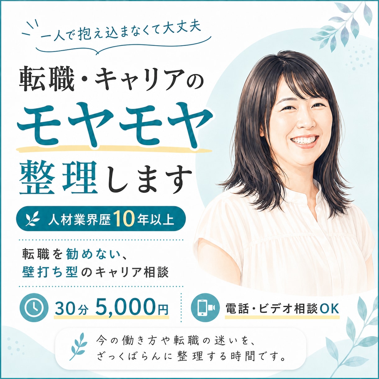 転職・キャリアのモヤモヤ整理します 【人材業界歴10年以上】転職を勧めない、キャリアの壁打ち相談 イメージ1