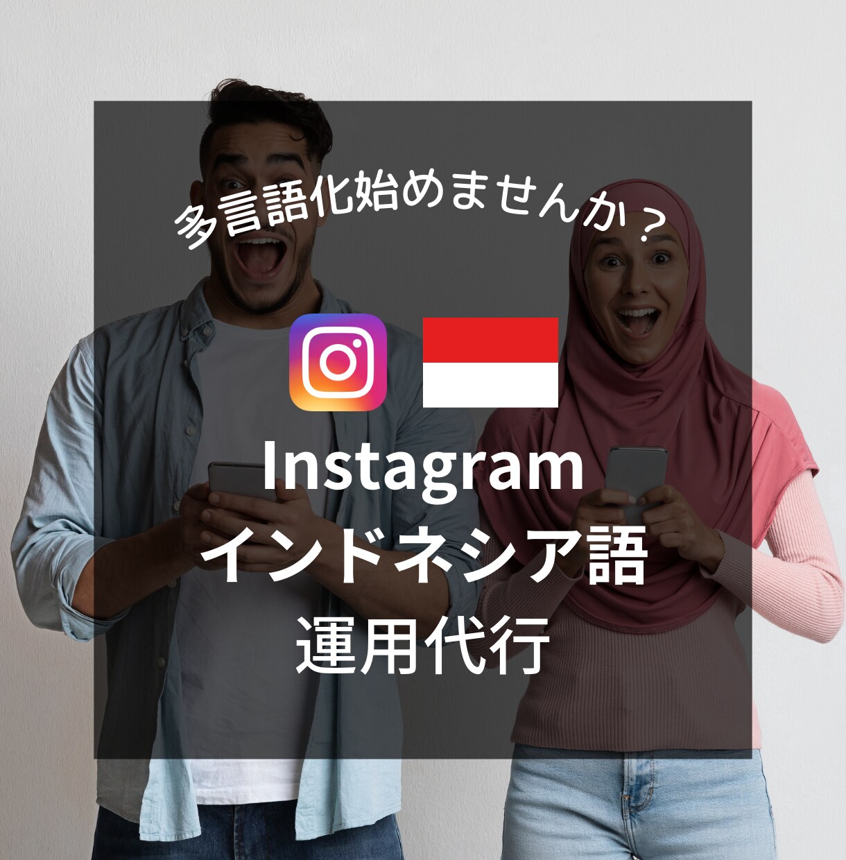 Instagramのインドネシア向け対応します 既存アカウントをインドネシア向けに最適化して発信！ イメージ1