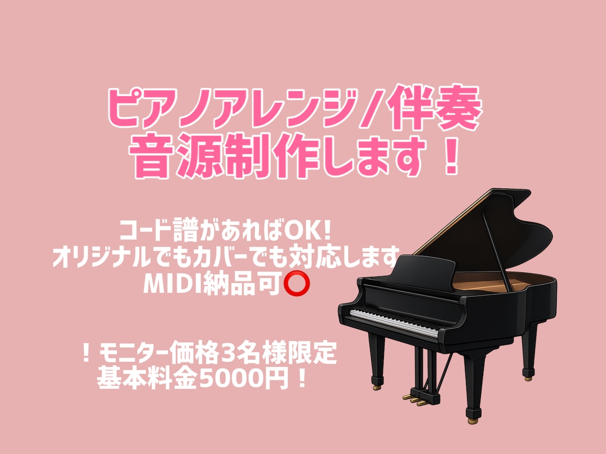 ピアノアレンジ、伴奏つくります オリジナル楽曲のピアノアレンジ、既存曲のピアノアレンジします イメージ1