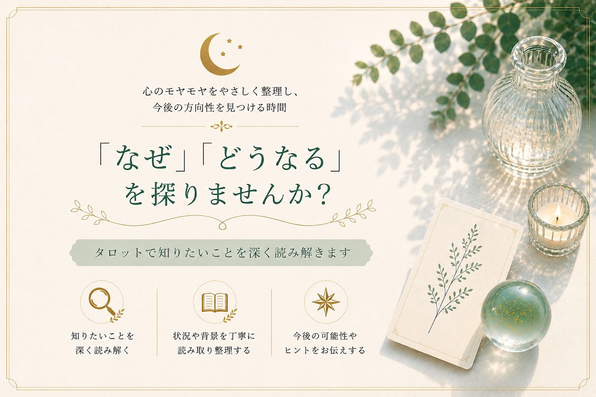 知りたいことを深く探ります タロットで知りたいことを深く読み解きます イメージ1
