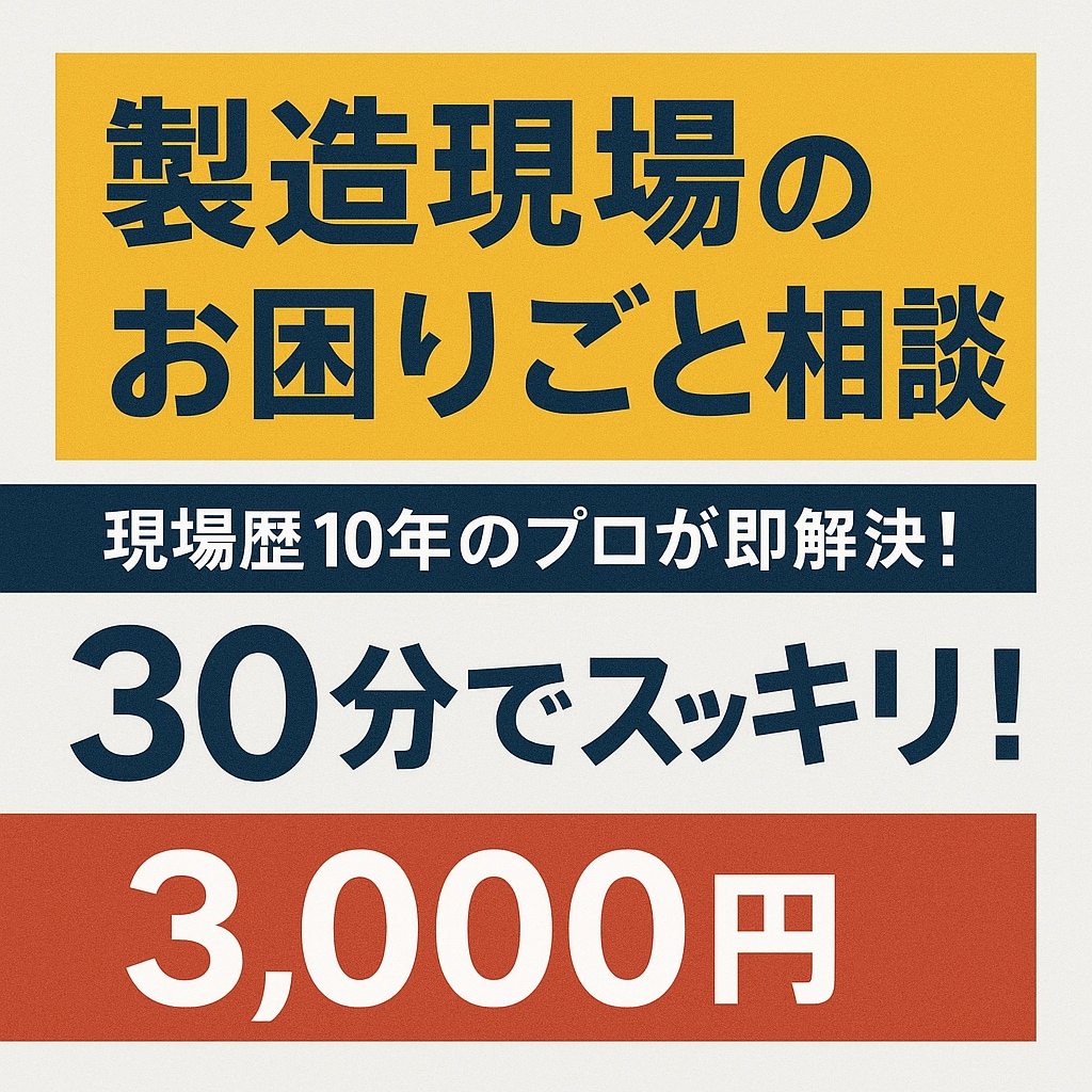 製造現場のお困りごと相談を承ります 現場のリアル、机上では解決できない問題に答えます！ イメージ1