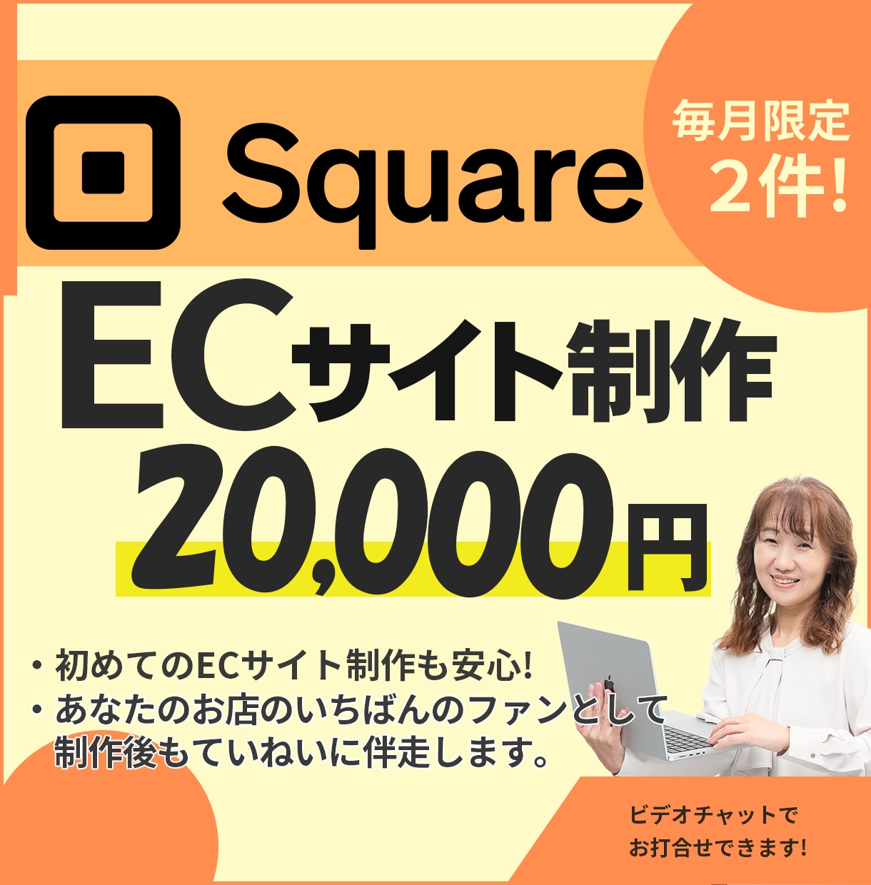 Squareを使ったECサイトを制作します あなたのお店の“いちばんのファン” としてお手伝いします。 イメージ1