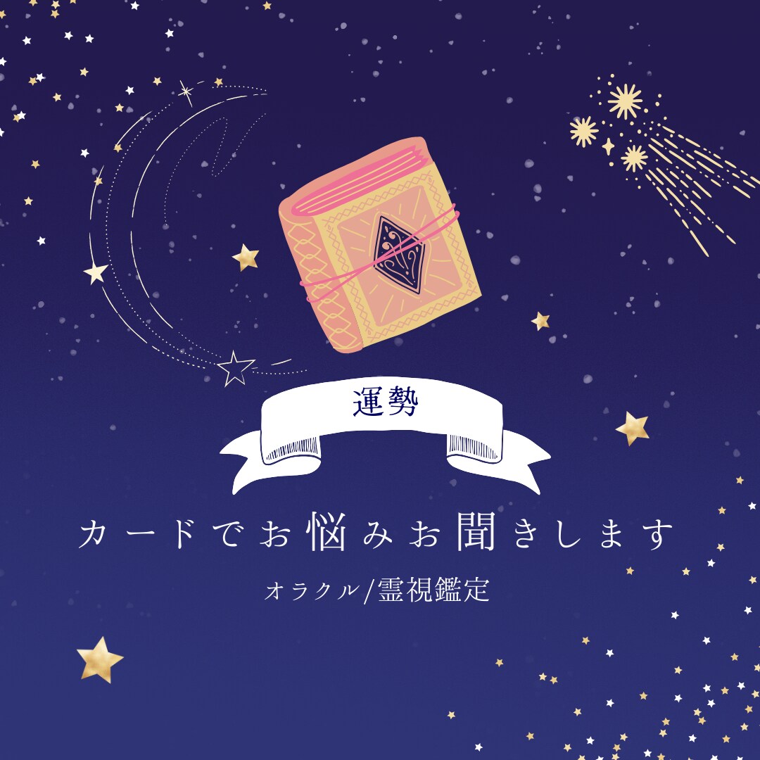 オラクル×星読みによりお悩み鑑定します 日々のモヤモヤをカードで占ってみませんか。 イメージ1