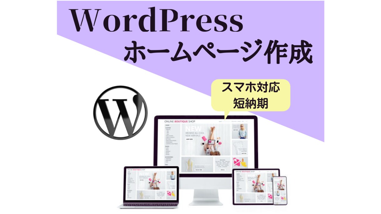 WordPressでホームページを作成いたします 低価格高クオリティ・早期納品を約束します イメージ1