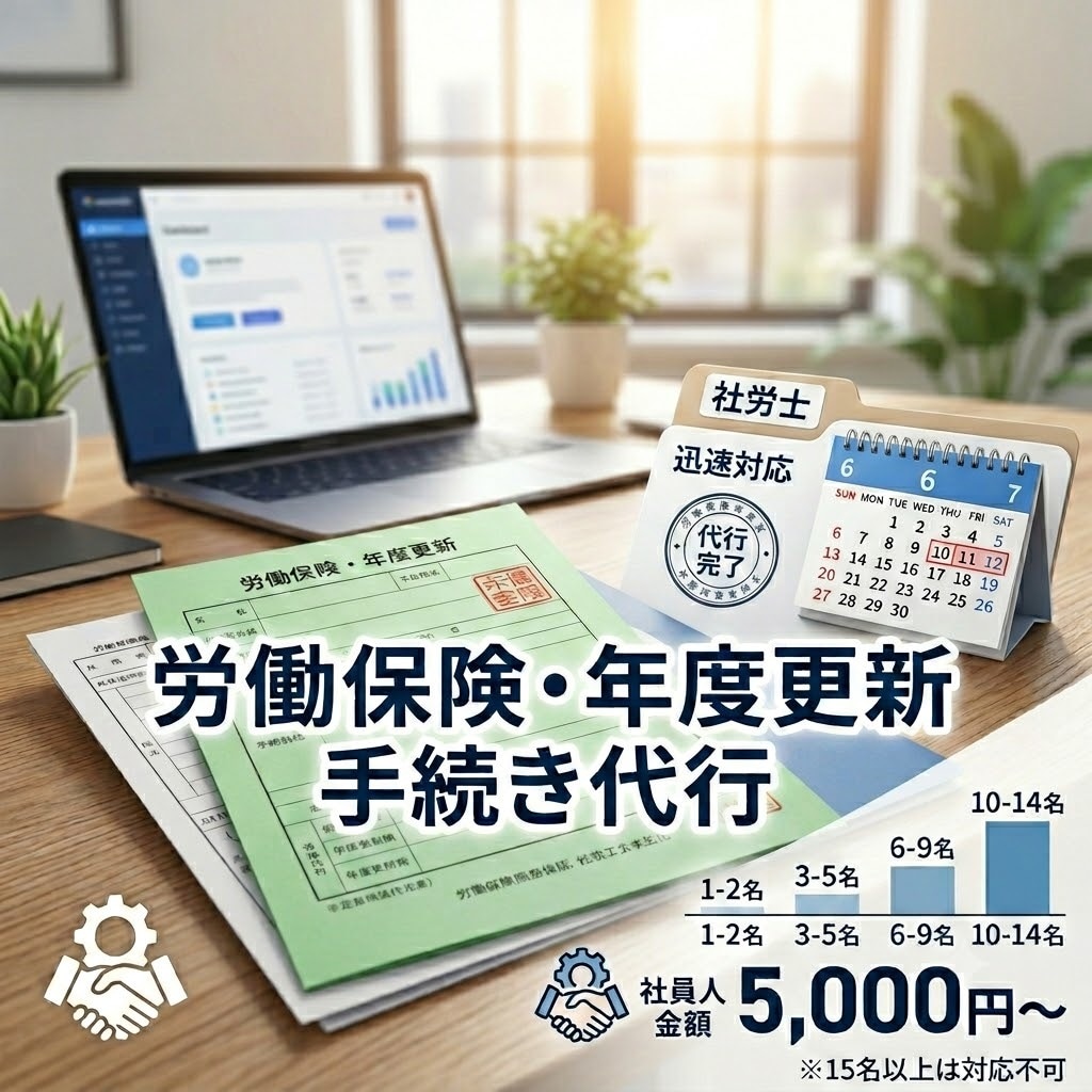 労働保険・年度更新　のスポット対応を承ります 社労士が迅速に対応いたします！ イメージ1