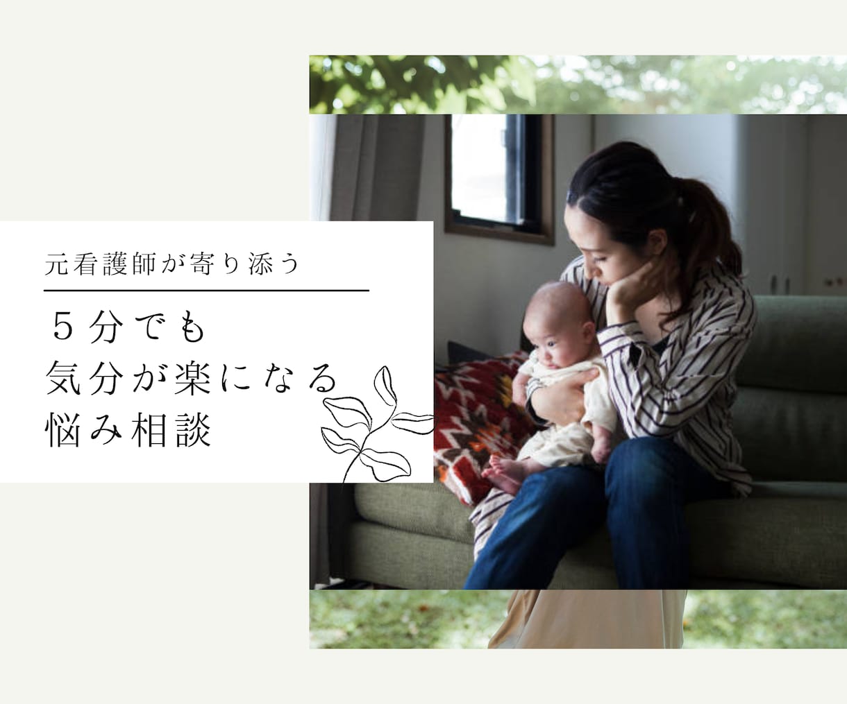 子育てが辛い！ママの悩み・愚痴お聞きします ２児子育て中の元看護師ママがあなたの辛い気持ちに寄り添います イメージ2