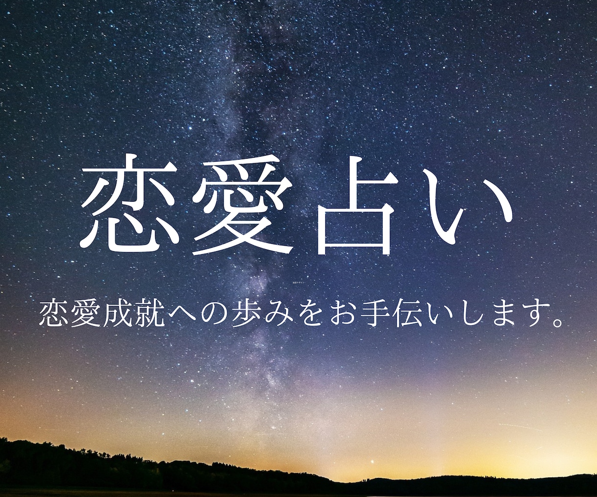 恋愛占い - 恋愛の霊視鑑定で幸せな未来へ導きます 恋愛成就への歩みをお手伝いさせていただきます。 イメージ1