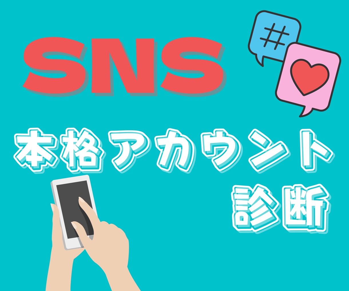 SNSアカウント診断します 【そのアカウント大丈夫ですか？】 イメージ1