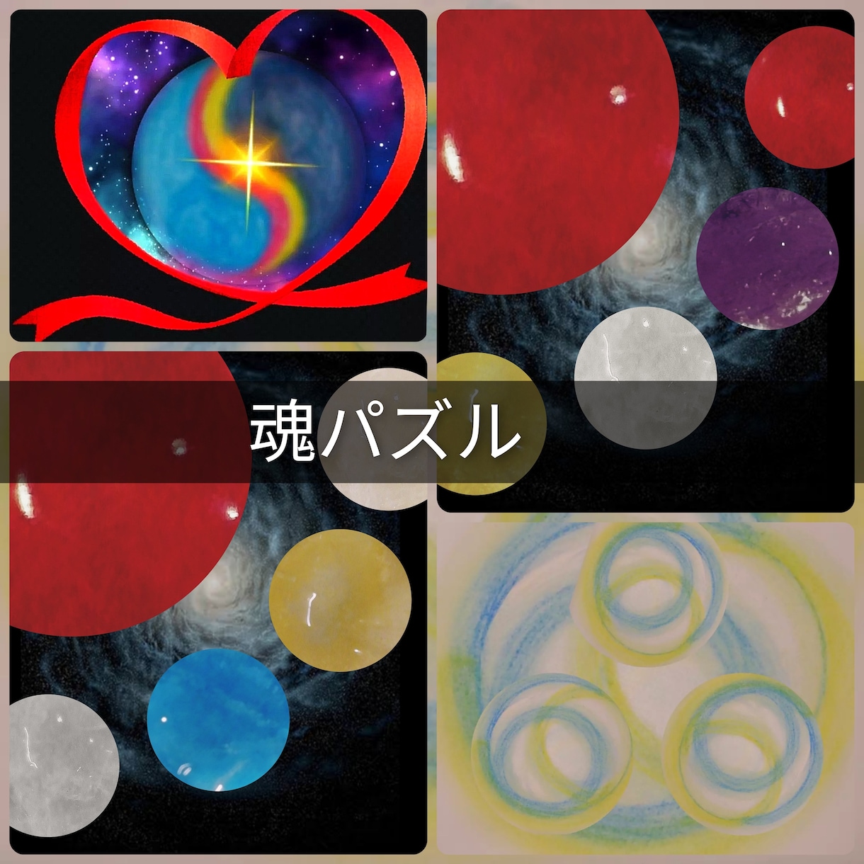 魂☆バランス設計図☆パズルを組むように解ります 相性とは…「魂」パズルが完成することです！ イメージ2