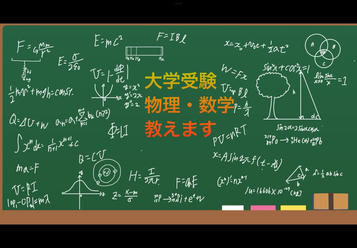 大学受験までの範囲で数学•物理の問題を教えます 数学•物理の参考書でわからない問題をわかりやすく解説致します イメージ1