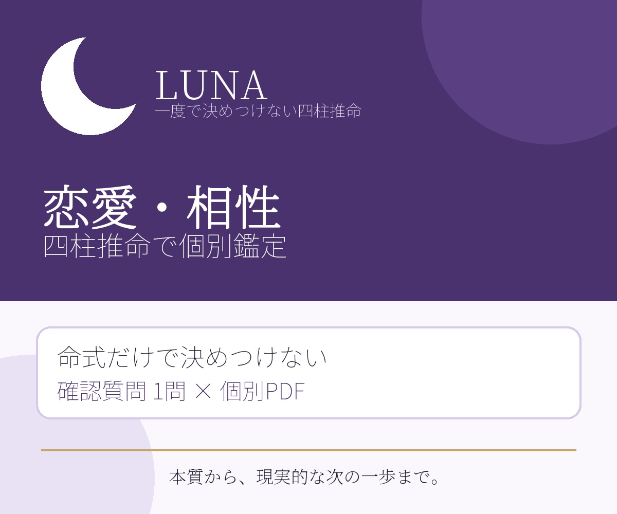 恋愛・相性を四柱推命で個別鑑定します 命式を決めつけず確認質問で深く読み解きます イメージ2