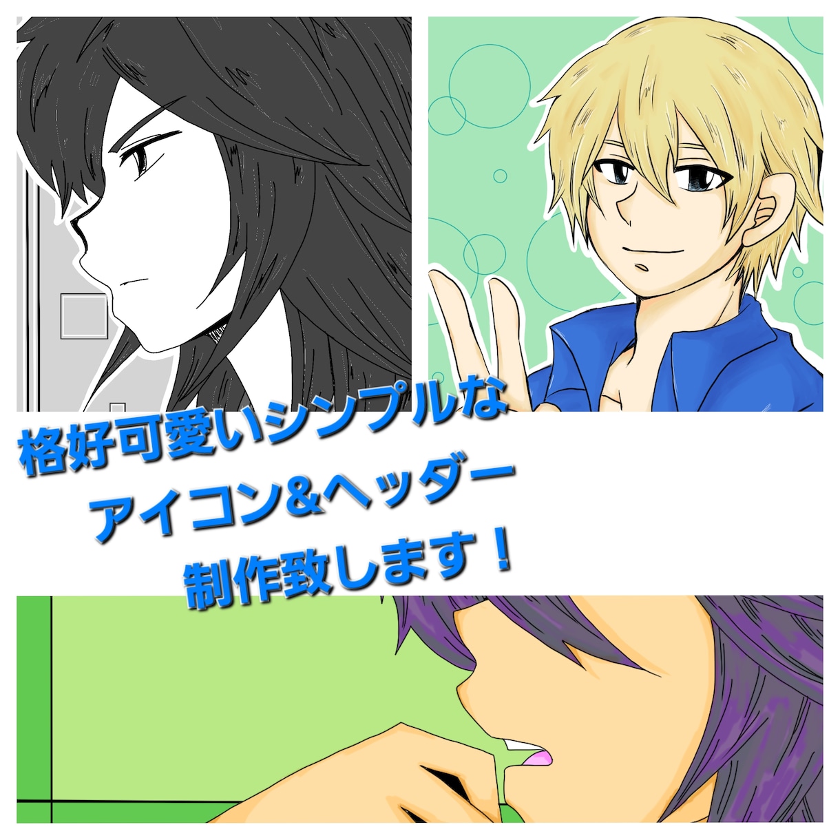格好可愛いシンプルなアイコン&ヘッダー制作致します 商用利用○少年から青年、中年男性まで男性キャラが得意です！ イメージ1
