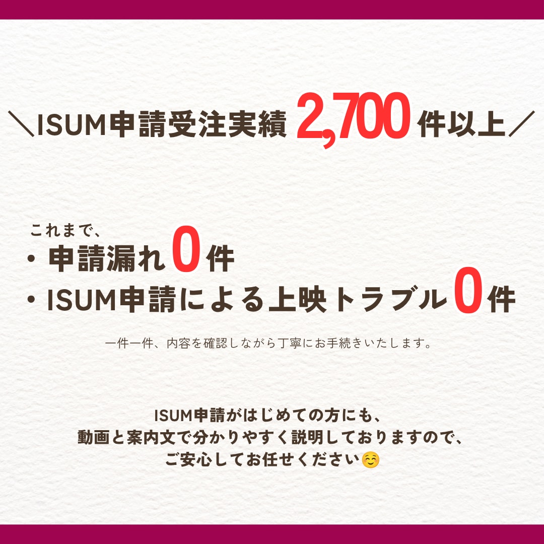 ISUM（アイサム）の許諾申請代行致します ISUM申請まるわかり動画付で初めてでも安心♪ イメージ2