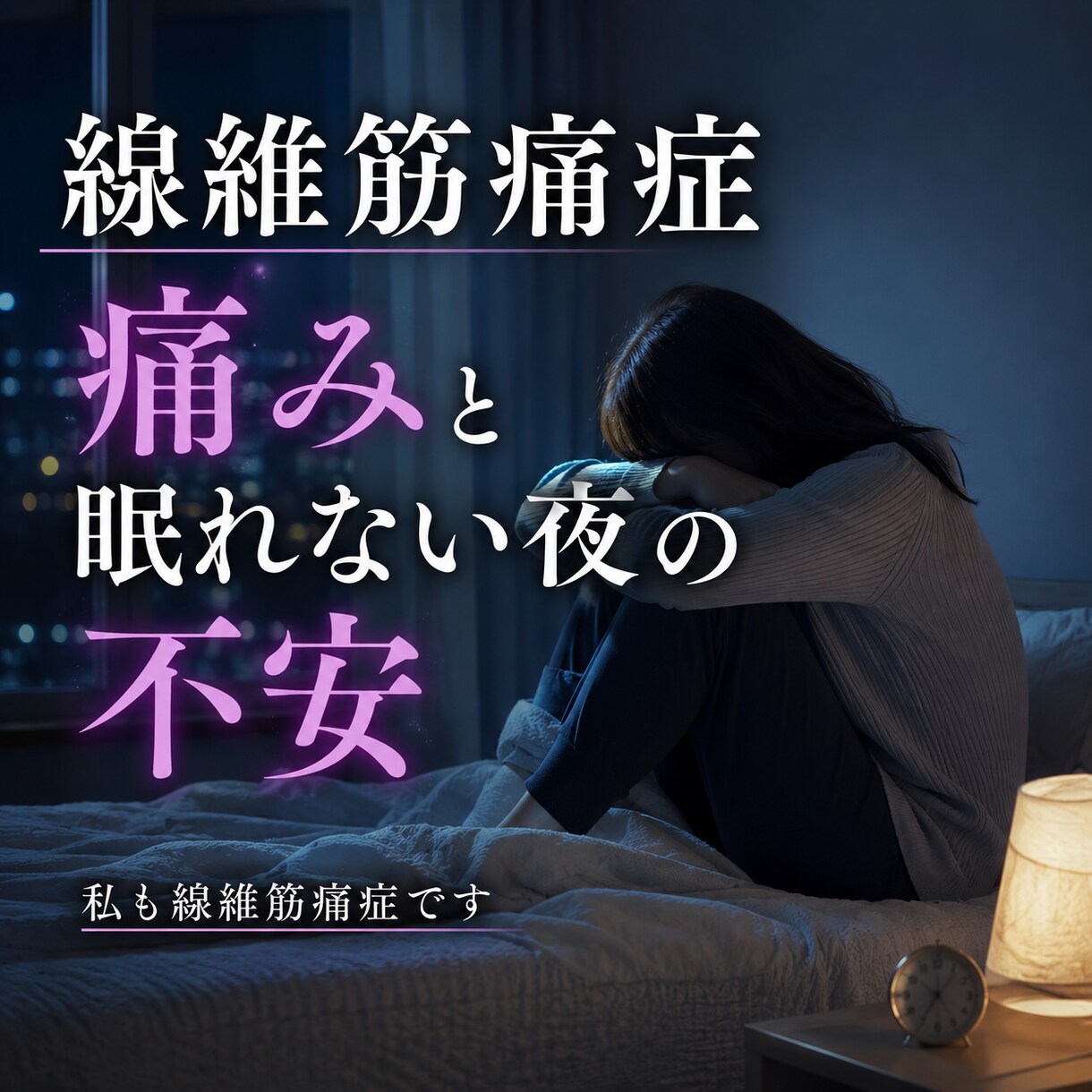 繊維筋痛症で辛い気持ちわかります 痛みだけじゃない「孤独な時間」 イメージ1