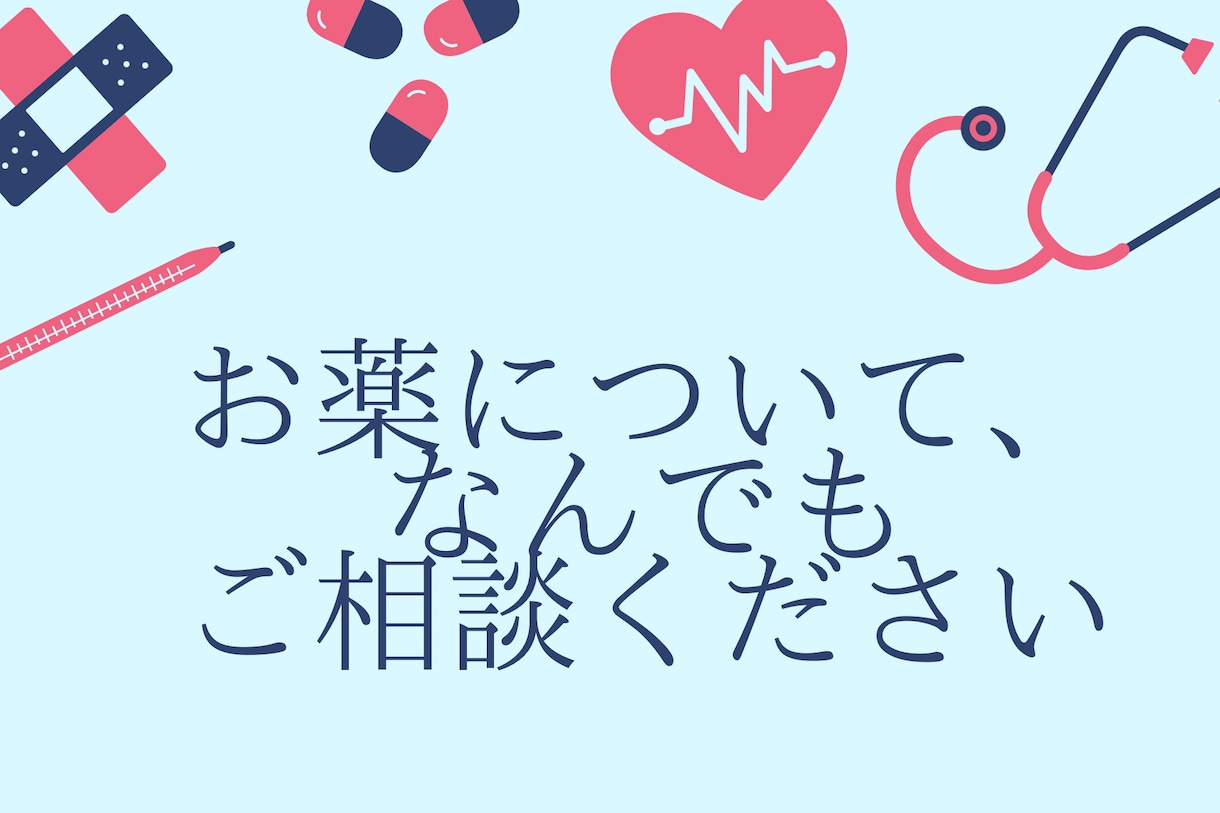 かかりつけ40人の認定薬剤師がご相談にのります 一緒にお薬の悩みを解決していきましょう！ イメージ5