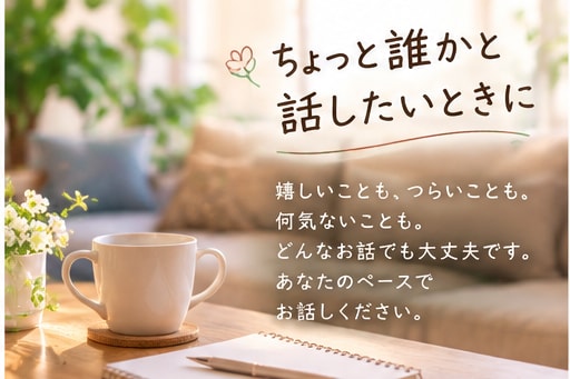 誰かと話したい、寄り添ってお話お聞きします ちょっと誰かと話したい、そんなとき気軽にお話ししませんか？ イメージ4