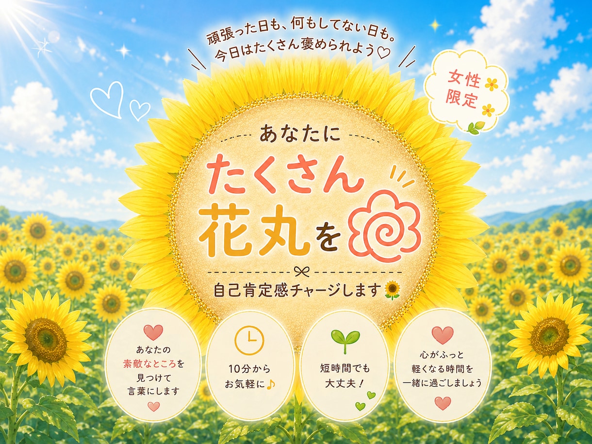 あなたにたくさん花丸を｜自己肯定感チャージします 頑張った日も、何もしてない日も。今日はたくさん褒められよう♡ イメージ1