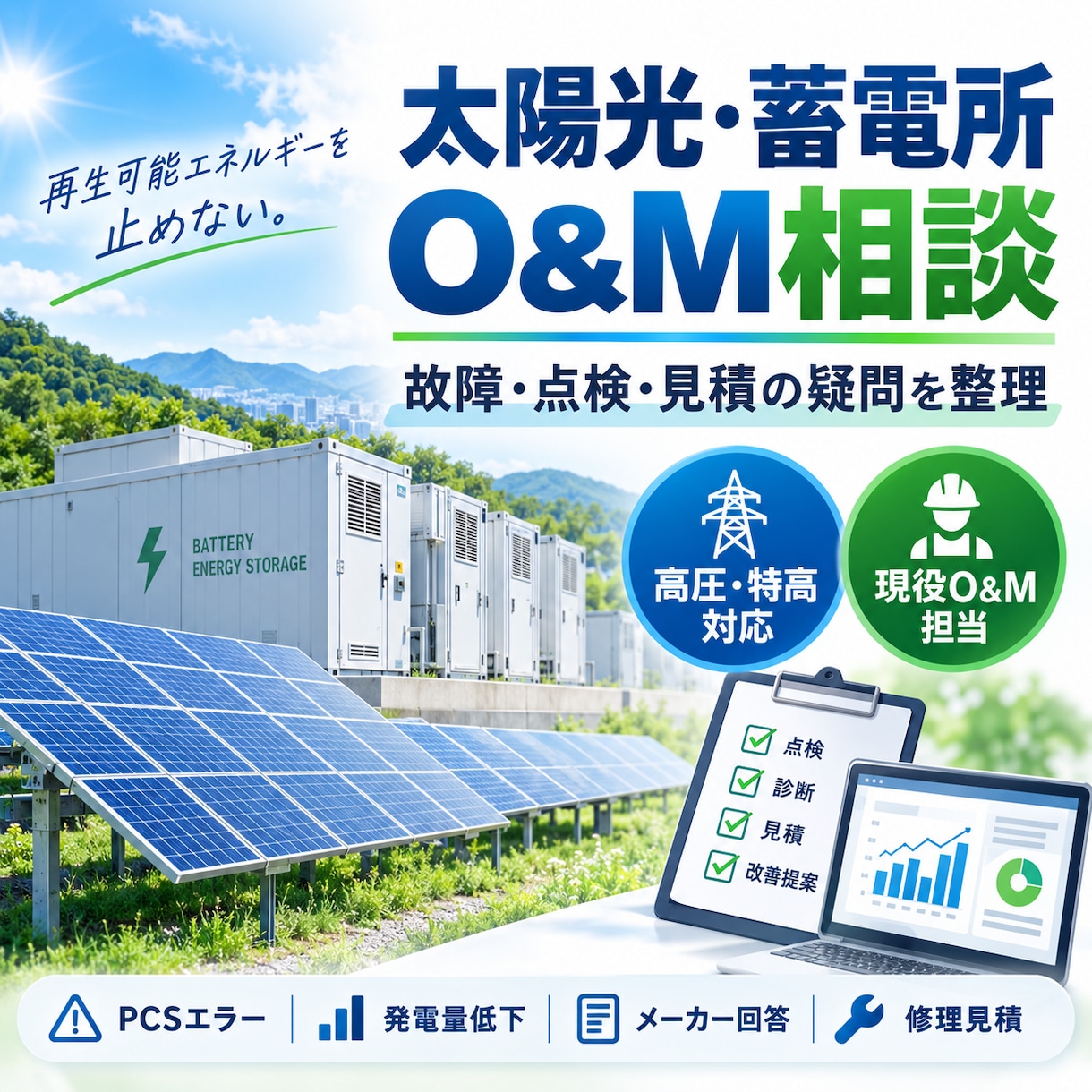 太陽光発電所の故障・点検相談に乗ります 現役O&M担当が故障・点検・見積の疑問を整理します イメージ1