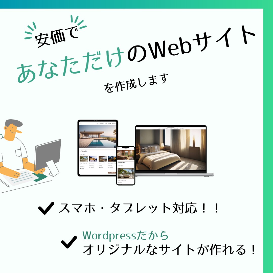 あなただけのWebサイトを"安価”でお作りします WordPressでオリジナルのWebサイトを制作します イメージ1