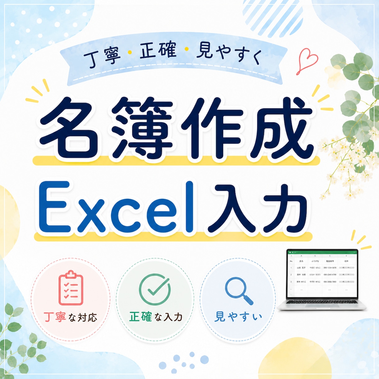 名簿作成をお手伝いします 丁寧・正確・見やすく名簿を作成します イメージ1