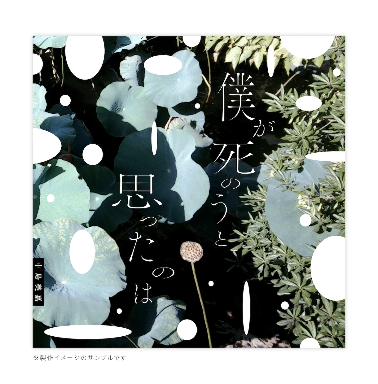 シンプルで心に残る音楽配信ジャケットを制作します CDジャケットも対応可能！曲の世界観を繊細なビジュアルで表現 イメージ8