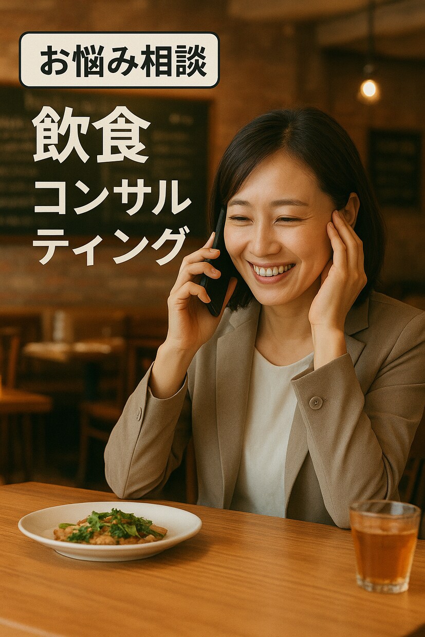 飲食店舗運営に関する全ての悩みに対応いたします コスト 顧客満足度 採用 オペレーション 人間関係 売上 イメージ1