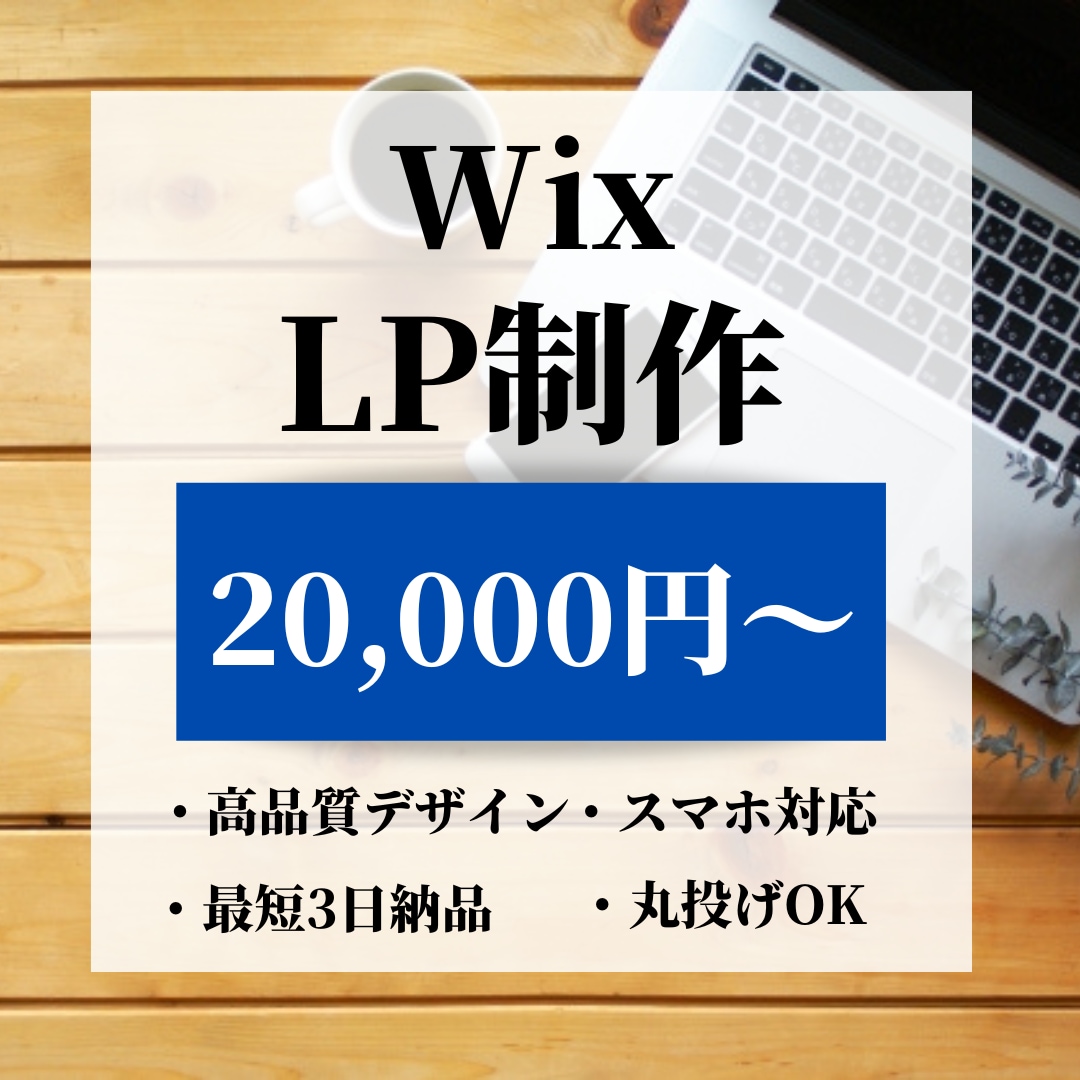 WIXでおしゃれなで高品質なLPを作成します 短納期、低価格であなただけのLPを イメージ1