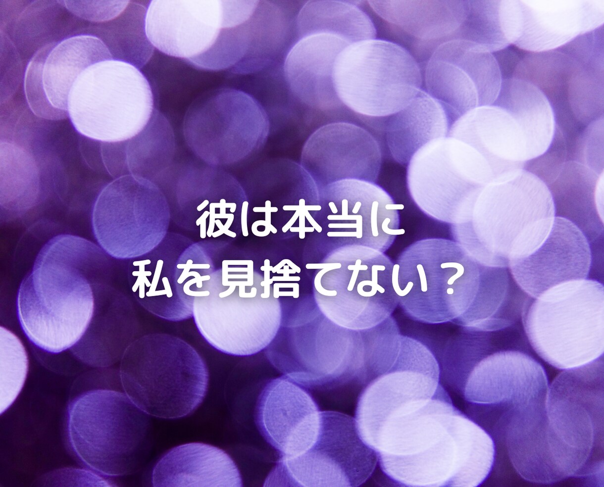 彼に見捨てられる不安で悩み続けている人の話聞きます チャットで恋愛依存不倫復縁浮気片思い失恋夫婦別居離婚人生相談 イメージ6
