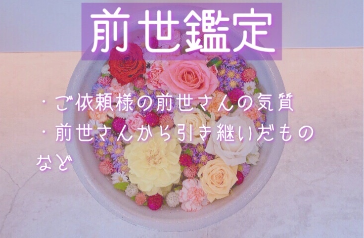 前世鑑定☆前世から引き継いだものなど鑑定致します 占いは一つの判断材料とお考えくださいませ♪ イメージ1