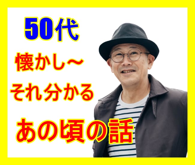 50代だから共感できる。懐かしいあの頃の話聞きます 今は滅多に話せない、若かったあの頃の話で盛り上がりましょう イメージ6
