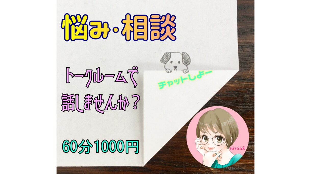 60分1000円。トークルームでお話し聞きます アラフォー女性にお話し聞いてもらいませんか？誰でもOK♪ イメージ1