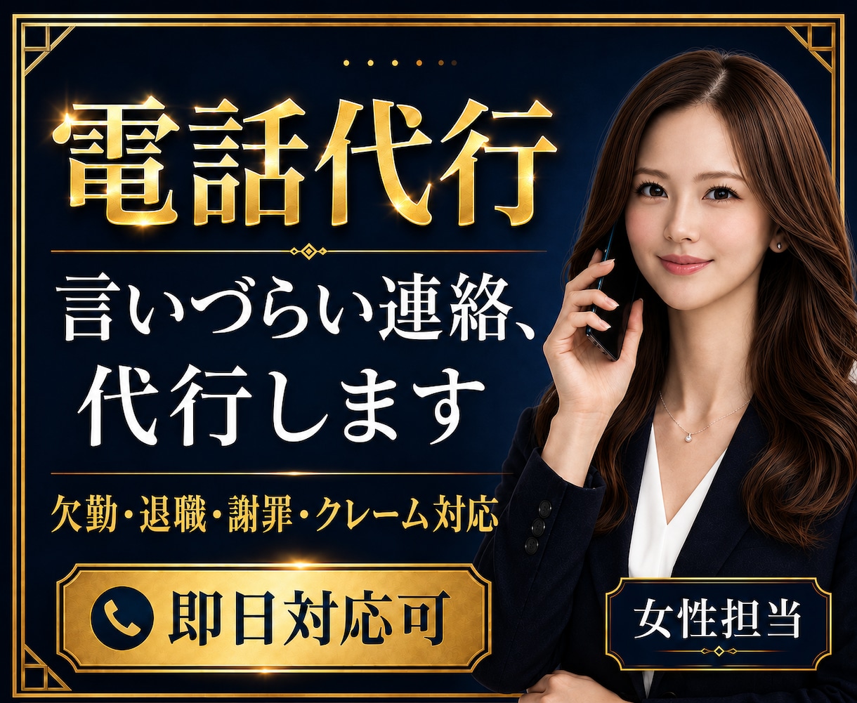 電話代行｜欠勤・退職・謝罪・クレーム対応します 即日対応｜電話対応のプロが丁寧に代行します イメージ1