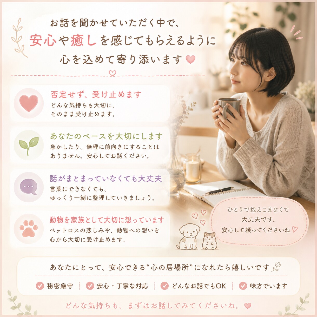動物好き・繊細さんのお気持ち、丁寧にお聞きします ひとりで抱えなくて大丈夫です。繊細さんに寄り添います。 イメージ3