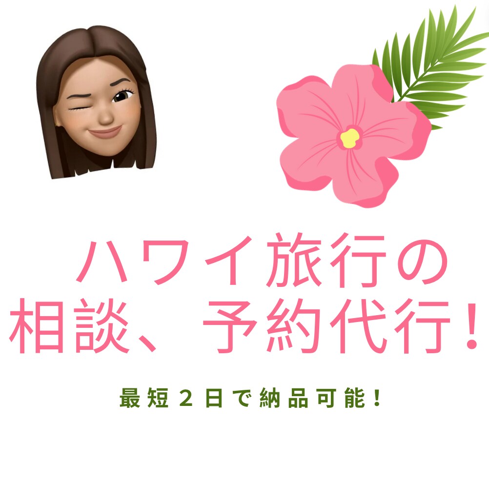 オアフ島の旅行の相談、予約代行いたします ハワイ大学に４年在学した帰国子女がローカルスポットを教えます イメージ1