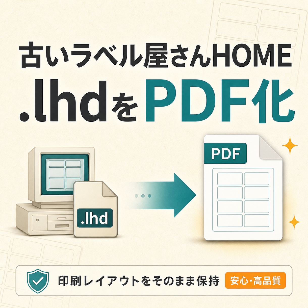 旧ラベル屋さんHOMEをPDFへ変換します 古いlhdを元ファイル名のままPDFで納品 イメージ1