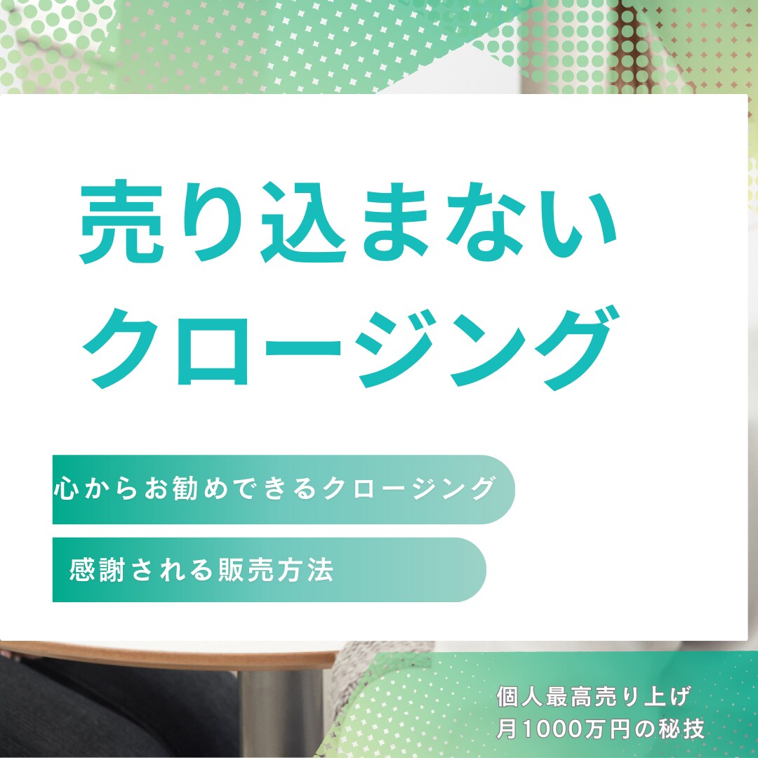 売り込まないクロージングお伝えします 売り込まないクロージング力を身につける イメージ1