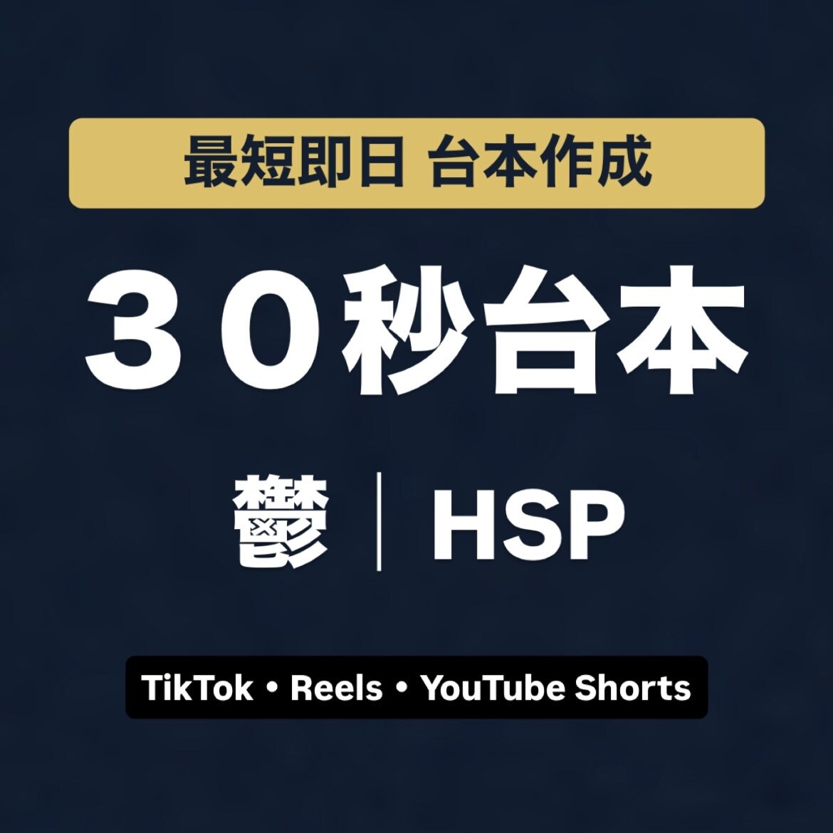 鬱・HSP向けショート動画台本作ります 寄り添うショート動画の台本作成と動画構成案 最短即日 イメージ1