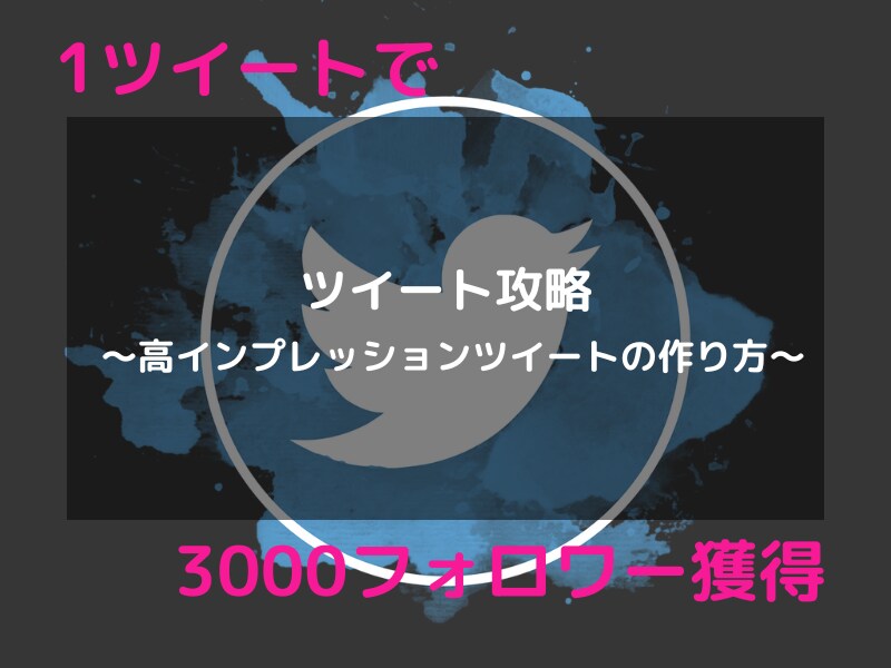 魅力的なツイート作成コンテンツを提供します １ツイートで３０００フォロワーを獲得した方法を伝授します イメージ1