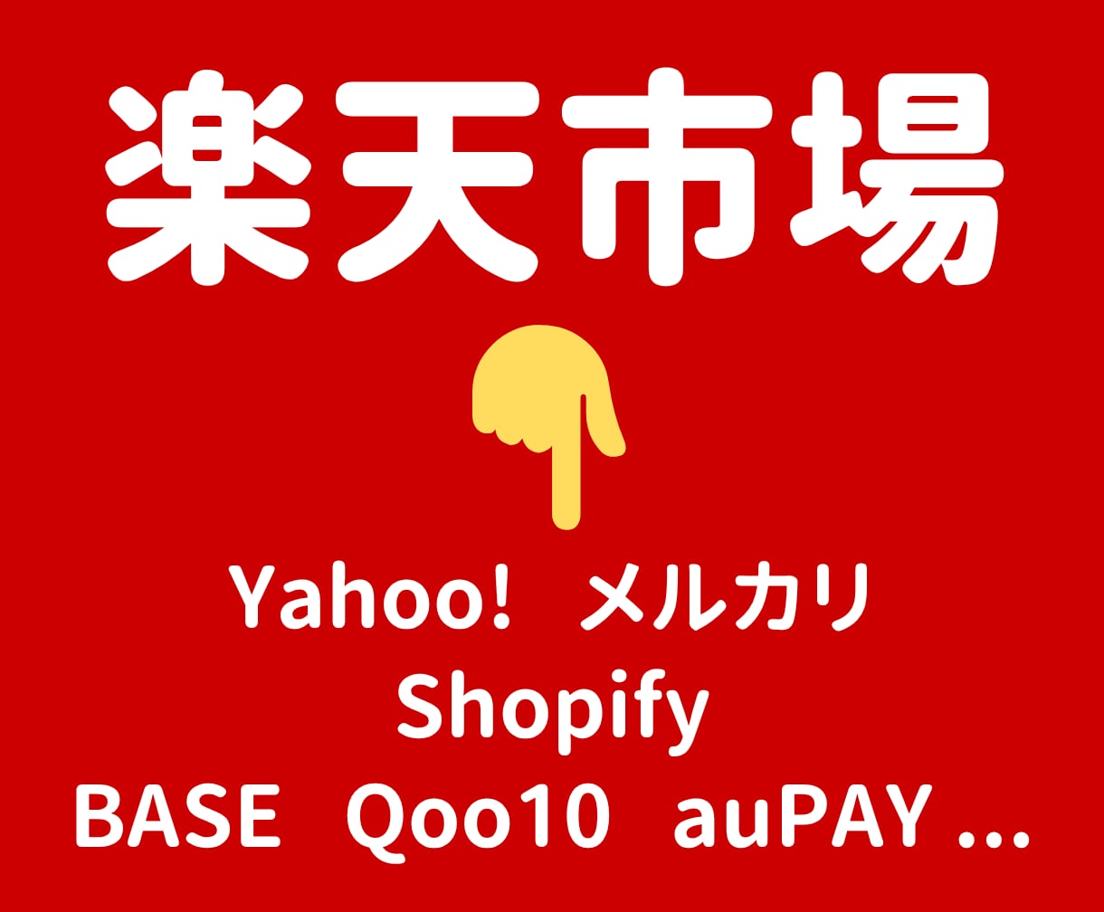 楽天から商品データを移行します メルカリ・Shopify・ヤフー・BASE・Qoo10 など イメージ1