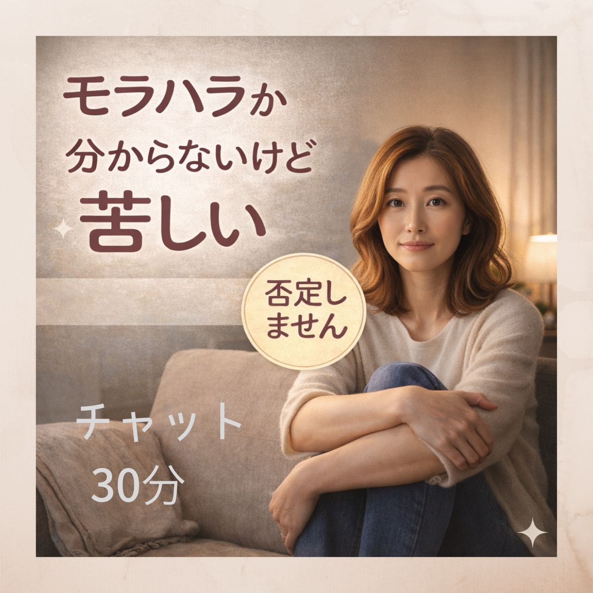 モラハラか分からないけど苦しい方の話聞きます モラハラ、モラハラか分からない苦しさ、否定しません イメージ1