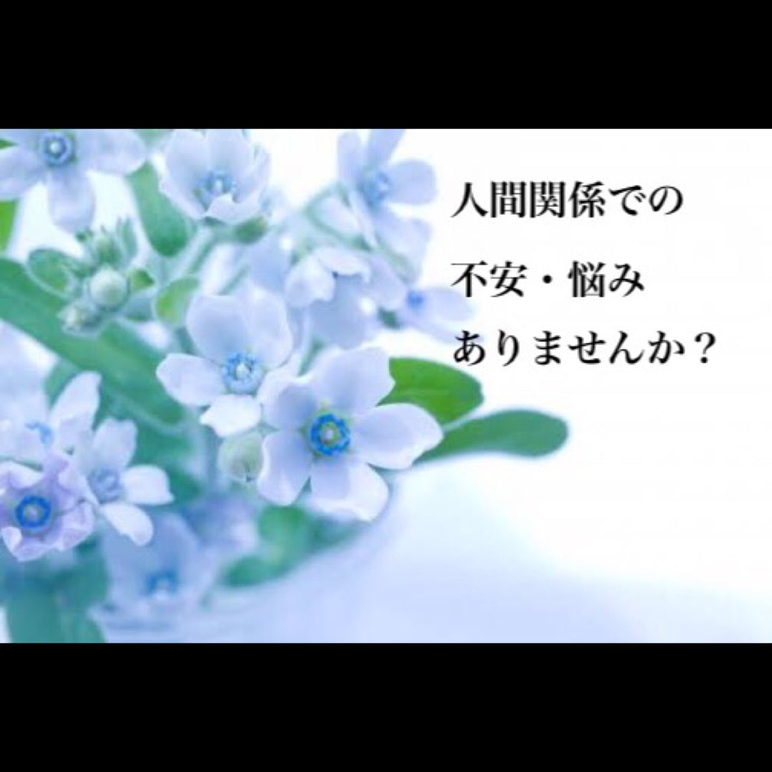 人間関係で一人で立ち直れない人の心に寄り添います 人間関係での悩み・不安ありませんか？辛くないですか？ イメージ1