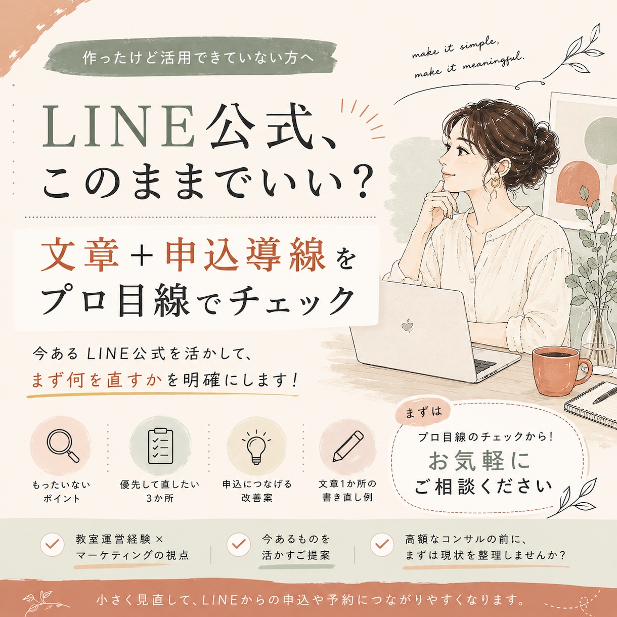 LINE公式の文章と申込導線をチェックしますます 「作ったけど活用できてない」を整理｜直す3か所＋文章1本改善 イメージ1