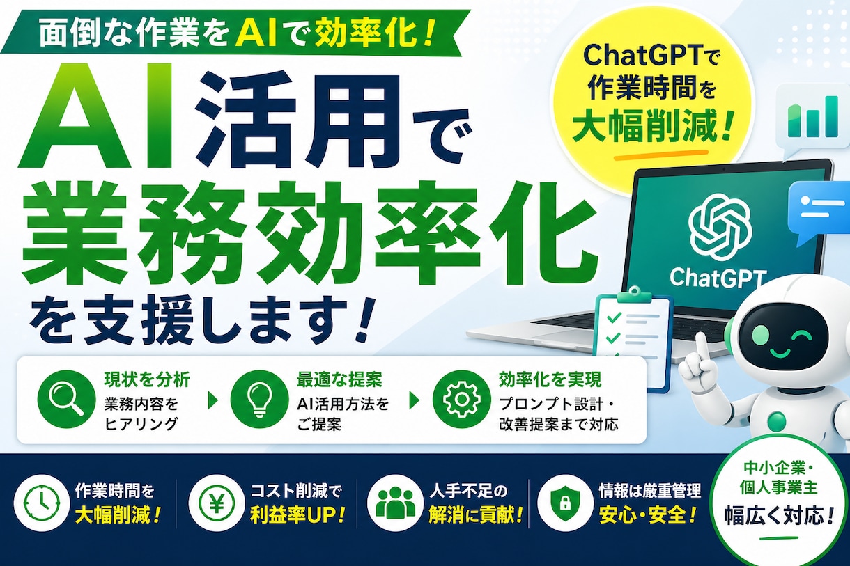 AI活用で業務効率化を支援します ChatGPTで業務を自動化します イメージ1
