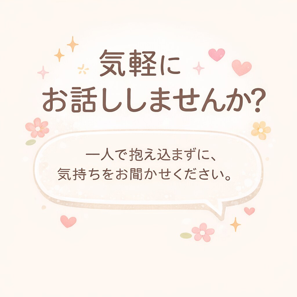 否定せず優しくお話聞きます テキストのみで安心して相談できます イメージ1