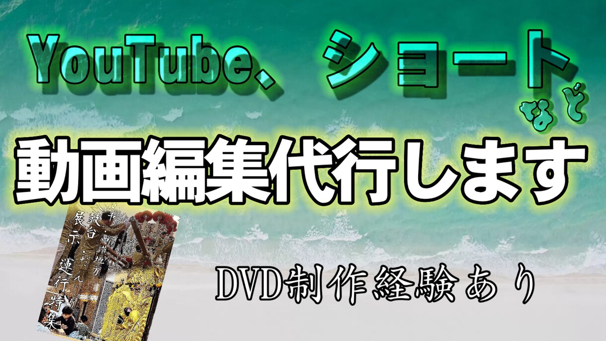動画編集代行します YouTube動画、ショート動画、切り抜きPVなど イメージ1