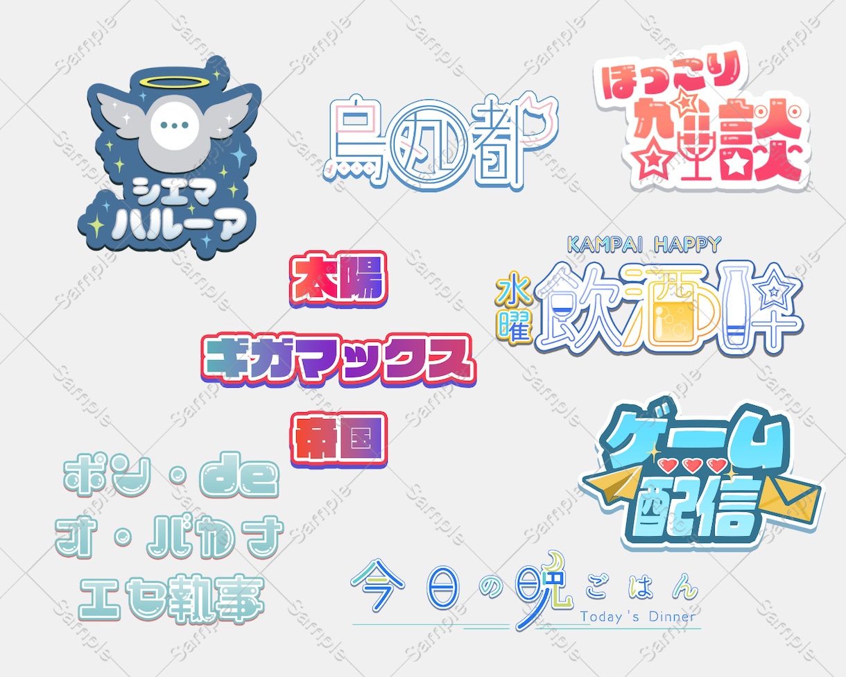 商用利用料込！ポップなロゴデザイン制作します 同人誌タイトル・Vtuber・ネームロゴ・配信ロゴなど！ イメージ1
