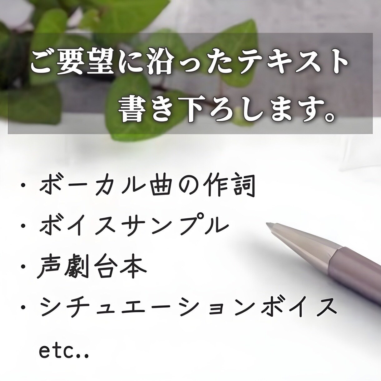 作詞や台本作成など受けたまわります 字書き歴５年が貴方のために書き下ろし！ イメージ1